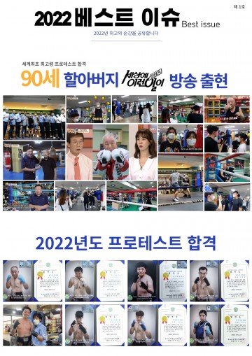 정수복싱 2022년 베스트 이슈