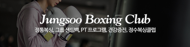 정수복싱클럽_모바일